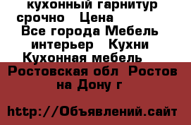 кухонный гарнитур срочно › Цена ­ 10 000 - Все города Мебель, интерьер » Кухни. Кухонная мебель   . Ростовская обл.,Ростов-на-Дону г.